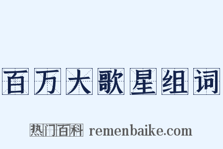 百万大歌星组词是什么意思的图片